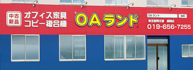 OAランド 盛岡店（提携店）