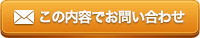 この内容でお問い合わせ