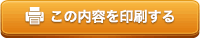 この内容を印刷する