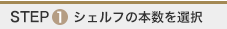 シェルフの本数を選択