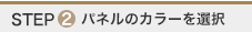 パネルのカラーを選択