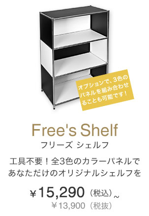 Free's シェルフ