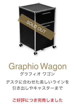 Graphio ワゴン